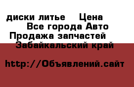 диски литье  › Цена ­ 8 000 - Все города Авто » Продажа запчастей   . Забайкальский край